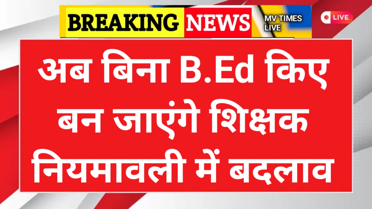 Ab bina b.ed kiya ban jaenge sikshak