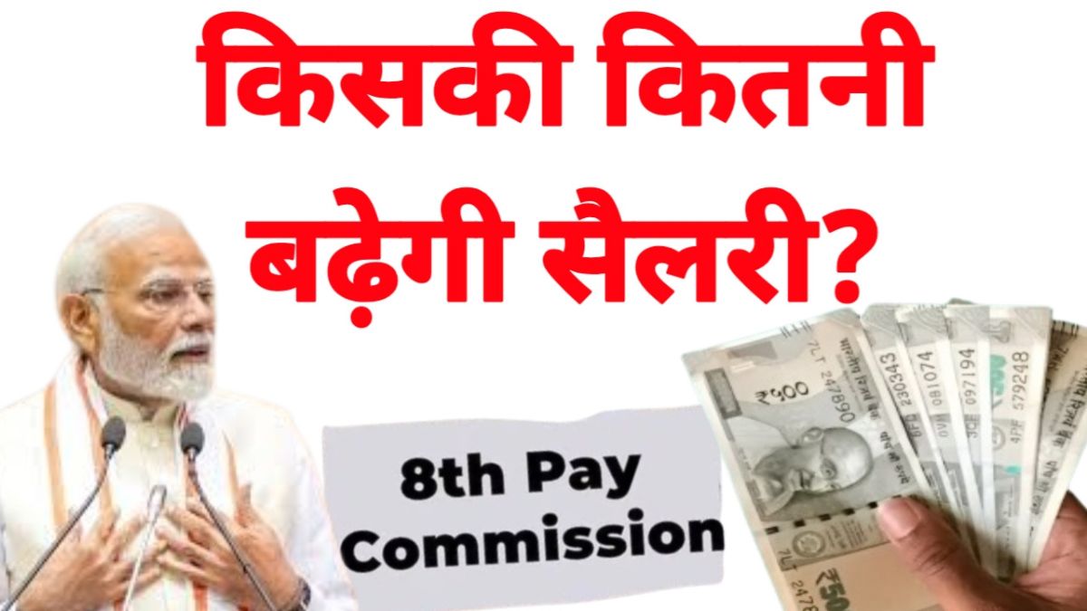 8th Pay Commission News