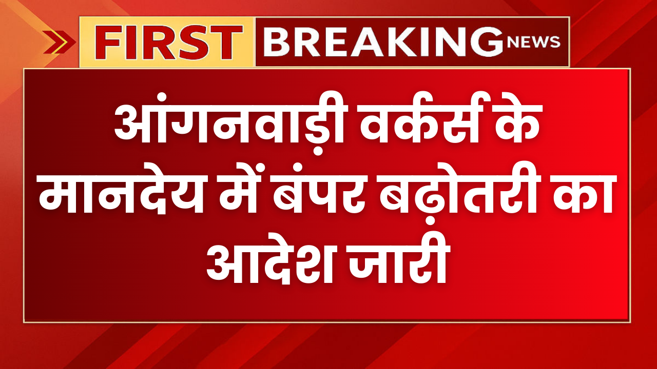 Anganwadi Workers Salary Hike