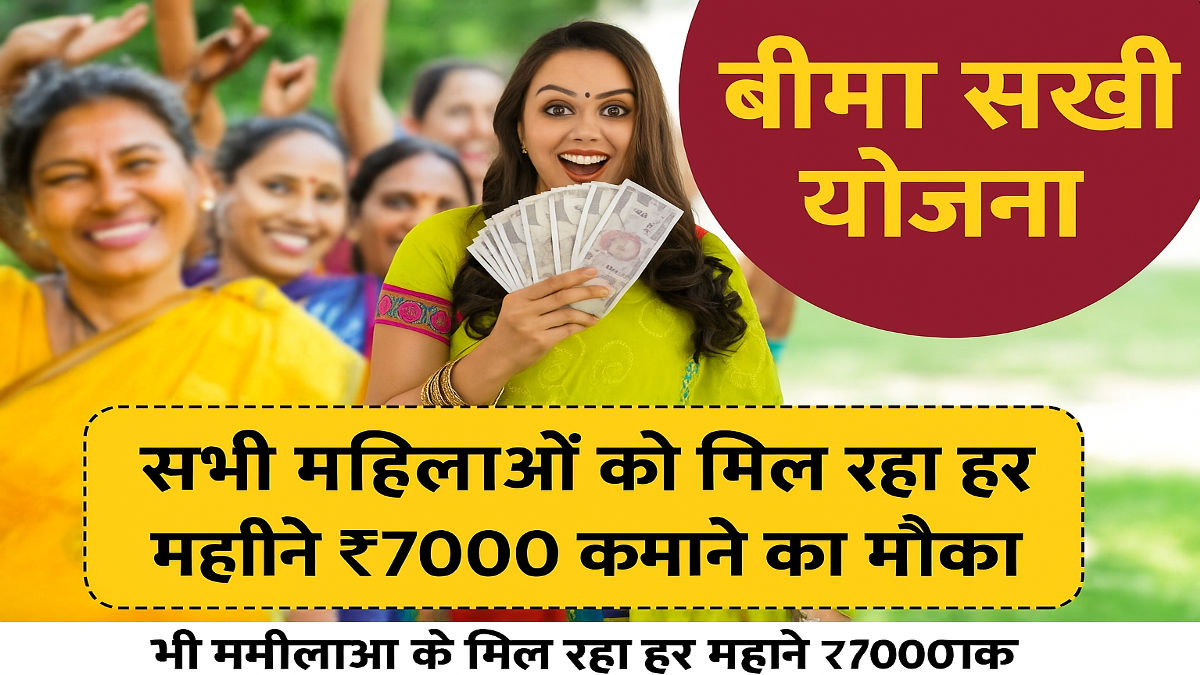 Bima Sakhi Yojana 2025