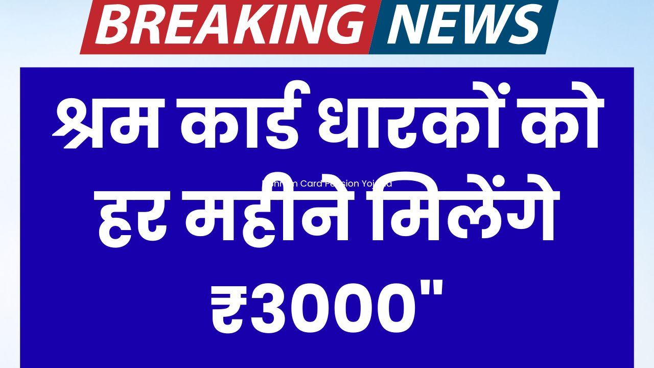 E Shram Card Pension Yojana
