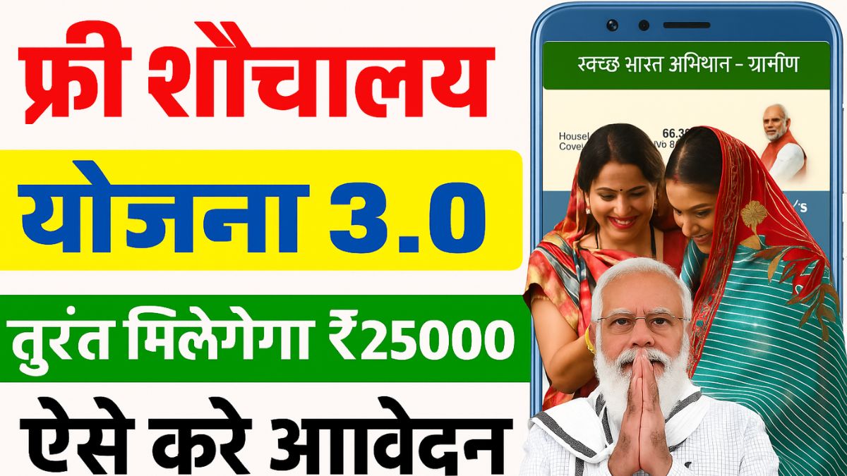 Free Sauchalay Yojana 2025