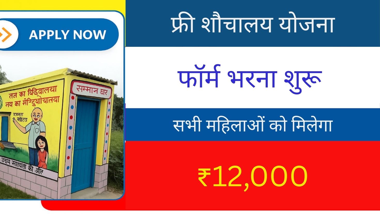 Free Sauchalay Yojana Registration