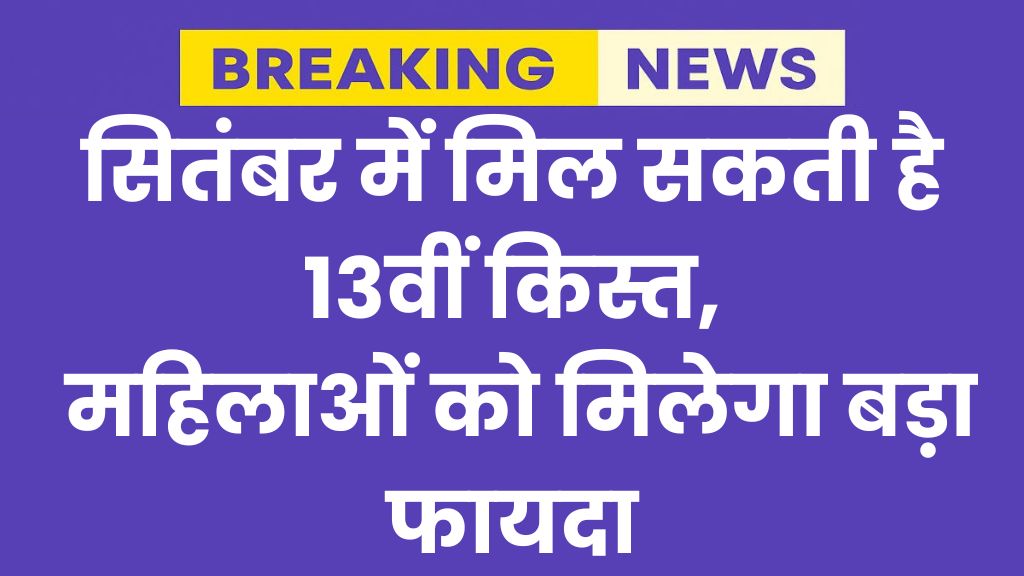 Maiya Samman Yojana 13th Installment
