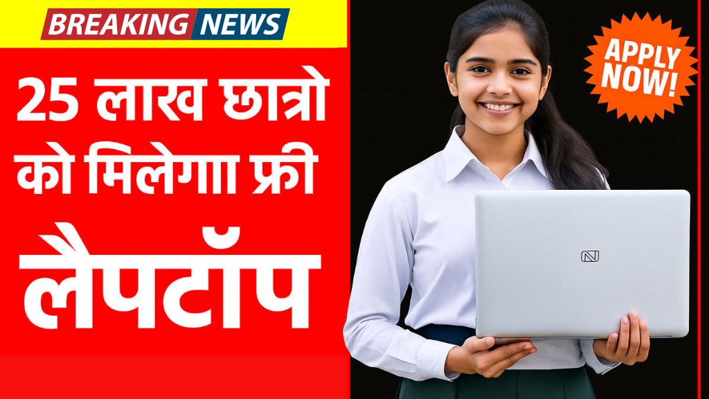 Mukhyamantri Free Laptop Yojana 2025