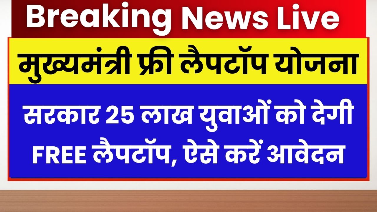 Mukhyamantri Free Laptop Yojana 2025