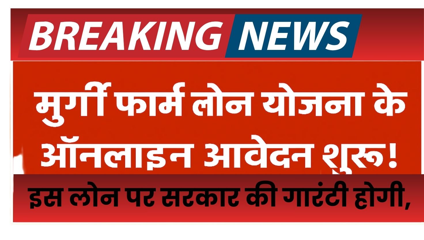 Murgi Farm Loan Yojana: