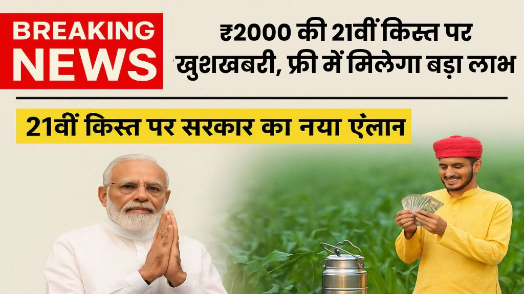 PM Kisan 21th Installment Date 2025