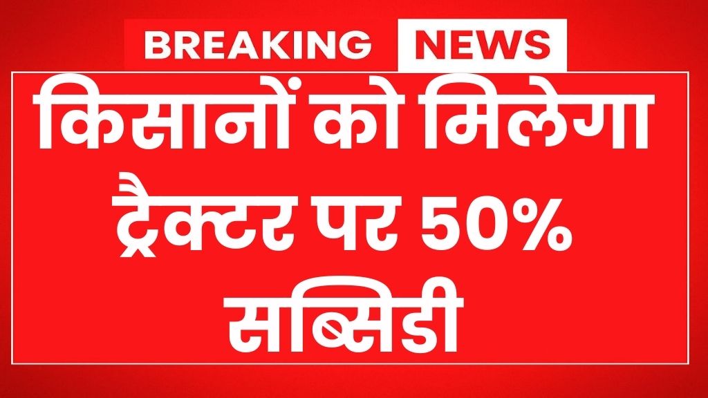 PM Kisan Tractor Yojana : किसानों के लिए बड़ी खुशखबरी: अब ट्रैक्टर पर मिलेगा 50% सब्सिडी, जानिए पूरी योजना और आवेदन प्रक्रिया