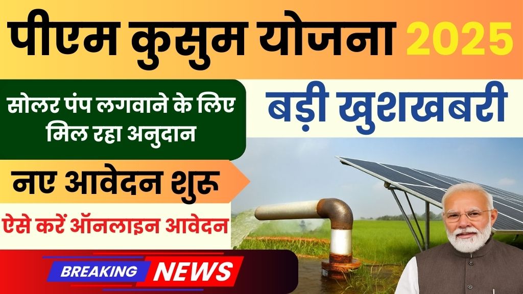 PM Kusum Yojana 2025