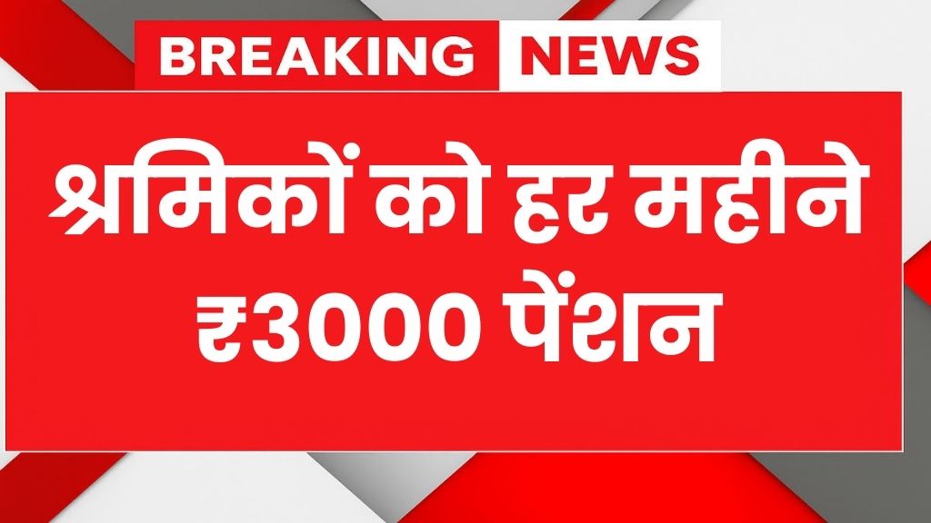 Shram Card 3000 Pension Yojana