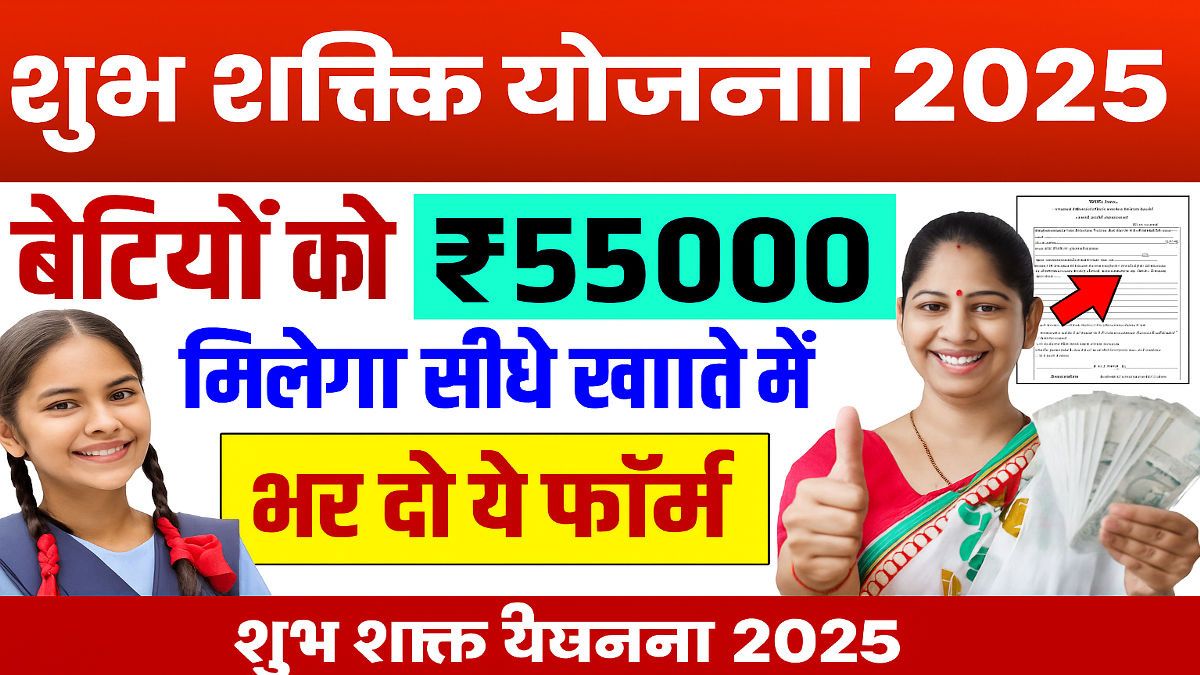 Shubh Shakti Yojana 2025