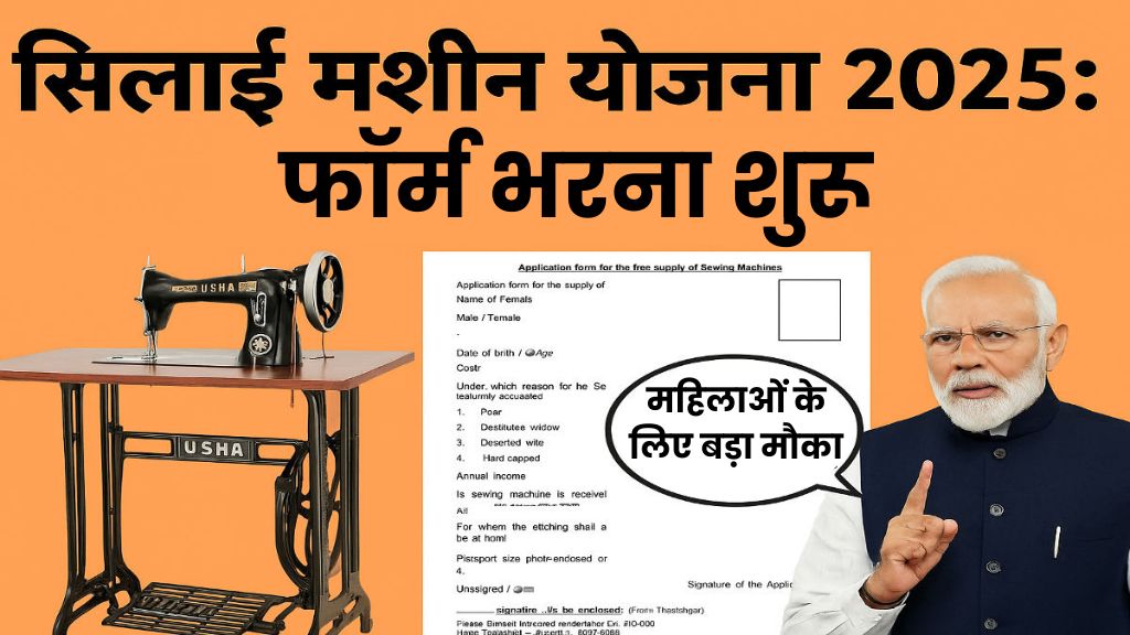 Silai Machine Yojana 2025