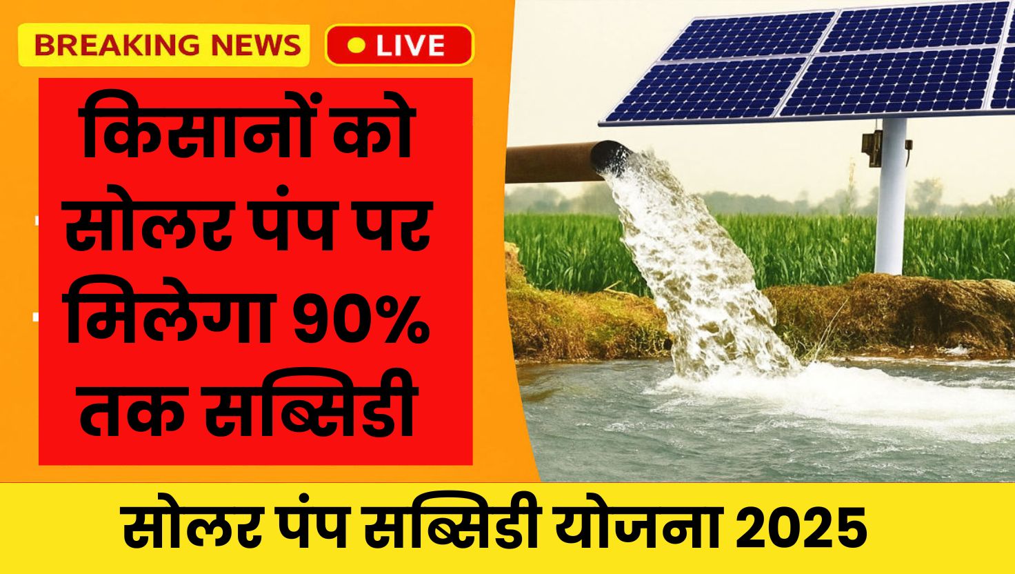 Solar Pump Subsidy Yojana: