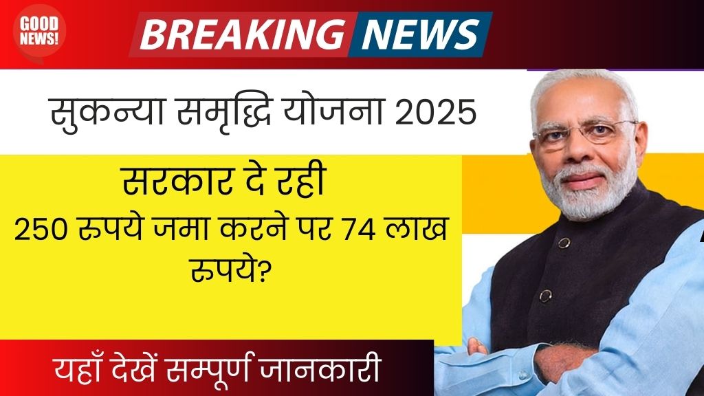 Sukanya Samriddhi Yojana