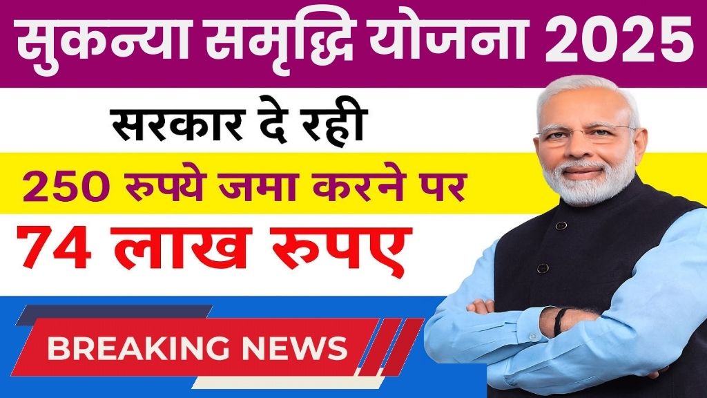 Sukanya Samriddhi Yojana