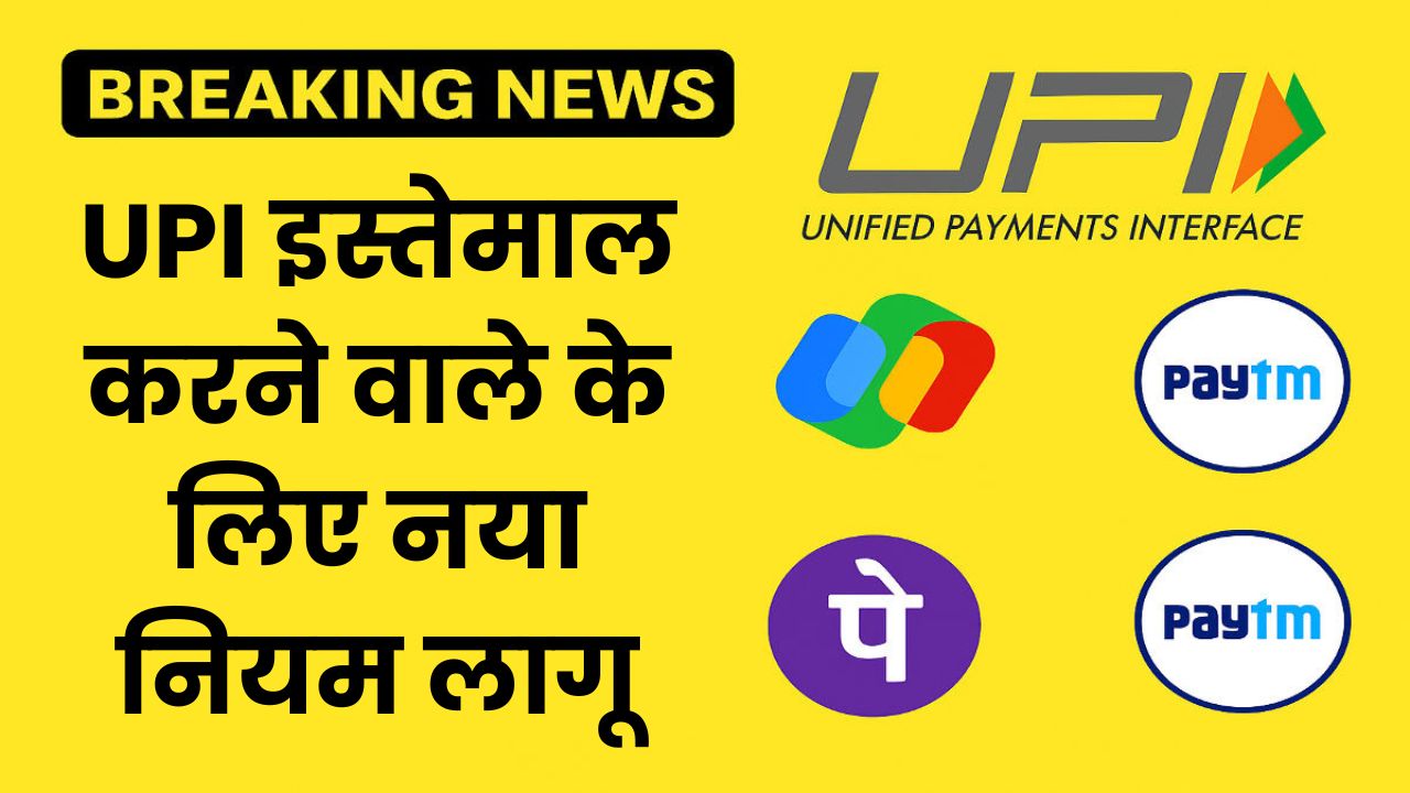 UPI New Rule