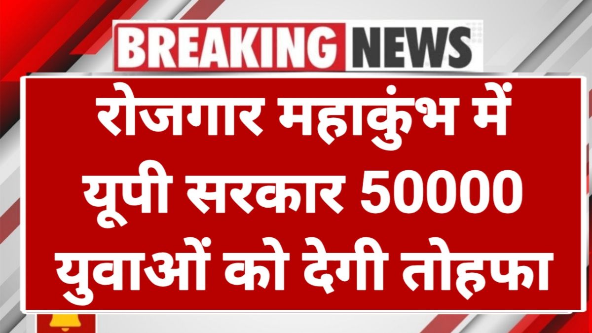 up ka sabse bada rojgaar mahakumbh